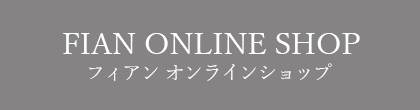 フィアンオンラインショップ